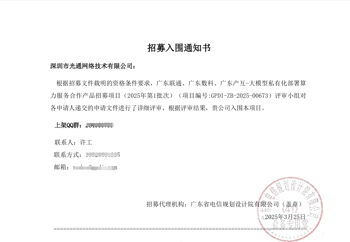 光通网络成功入围 广东联通、广东数科、广东产互-大模型私有化部署算力服务合作产品招募项目